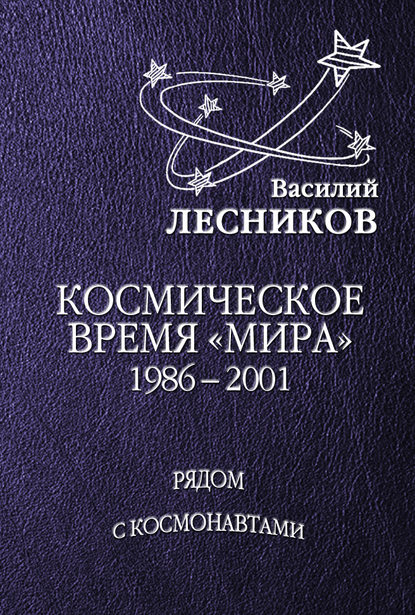 Скачать книгу Космическое время «Мира»
