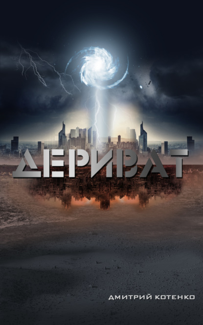 Скачать книгу Дериват