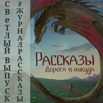 Скачать книгу Рассказы 13. Дорога в никуда