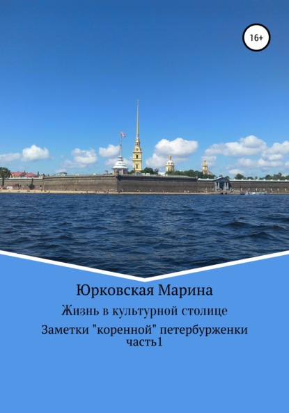 Скачать книгу Жизнь в культурной столице. Заметки «коренной» петербурженки. Часть 1