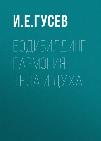 Скачать книгу Бодибилдинг. Гармония тела и духа