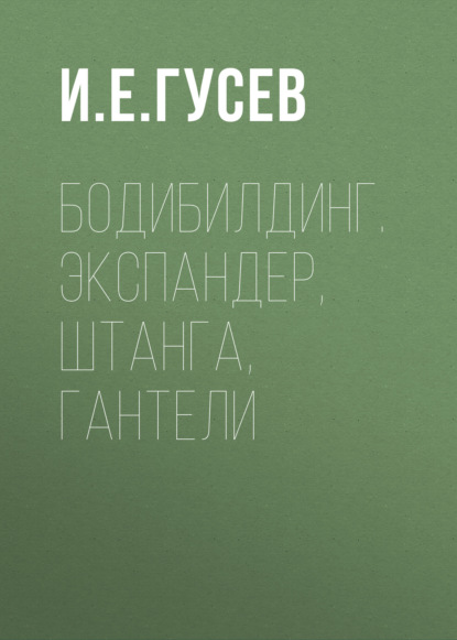 Скачать книгу Бодибилдинг. Экспандер, штанга, гантели