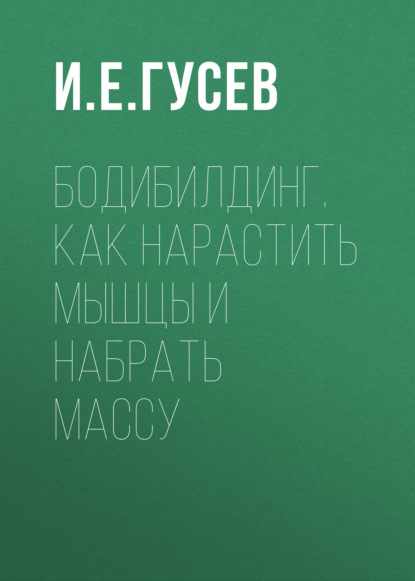 Скачать книгу Бодибилдинг. Как нарастить мышцы и набрать массу