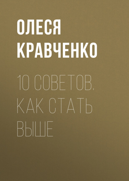 10 советов. Как стать выше