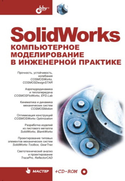 Скачать книгу SolidWorks. Компьютерное моделирование в инженерной практике