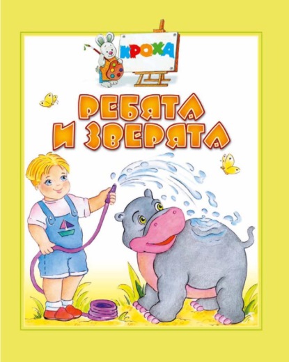 Скачать книгу Ребята и зверята