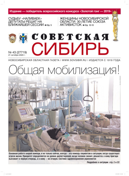 Скачать книгу Газета «Советская Сибирь» №43 (27719) от 21.10.2020