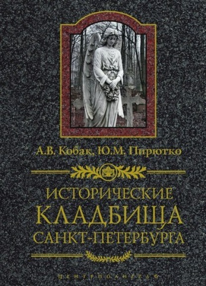 Скачать книгу Исторические кладбища Санкт-Петербурга