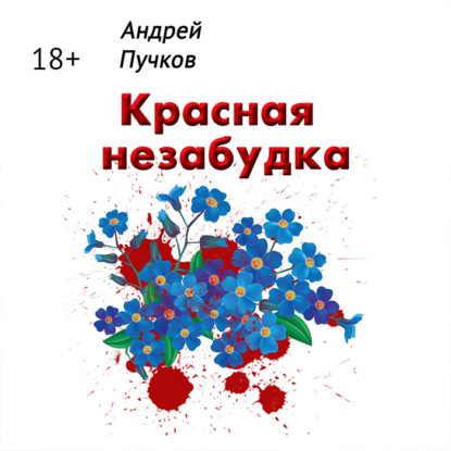 Скачать книгу Красная незабудка