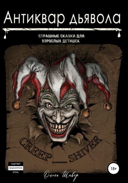 Скачать книгу Антиквар дьявола. Сборник рассказов