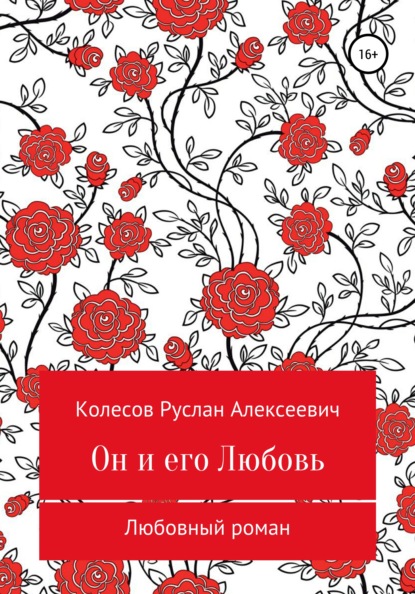 Скачать книгу Он и его Любовь
