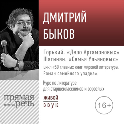 Скачать книгу Лекция «Горький. „Дело Артамоновых“; Шагинян. „Семья Ульяновых“»