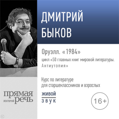 Скачать книгу Лекция «Оруэлл. „1984“»