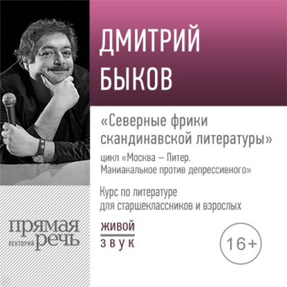 Скачать книгу Лекция «Северные фрики скандинавской литературы»