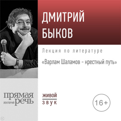 Скачать книгу Лекция «Варлам Шаламов – крестный путь»