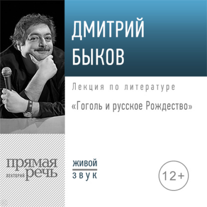 Скачать книгу Лекция «Гоголь и русское Рождество»