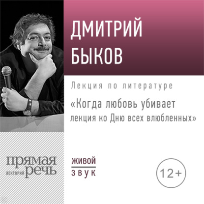 Скачать книгу Лекция «Когда любовь убивает. Лекция ко Дню всех влюбленных»