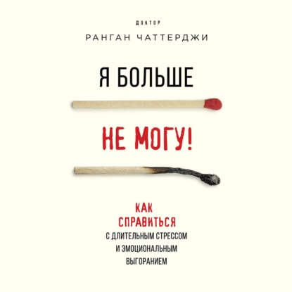 Скачать книгу Я больше не могу! Как справиться с длительным стрессом и эмоциональным выгоранием