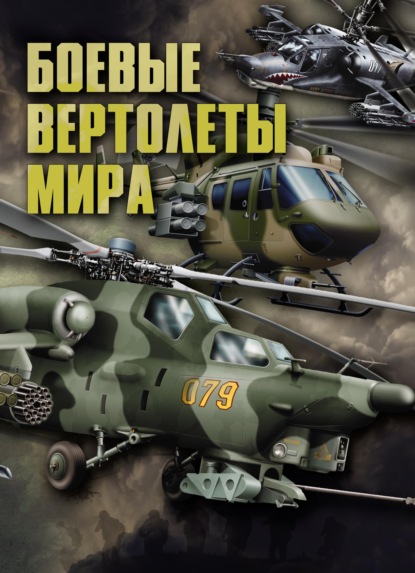 Скачать книгу Боевые вертолеты мира
