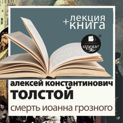 Скачать книгу «Смерть Иоанна Грозного» + лекция