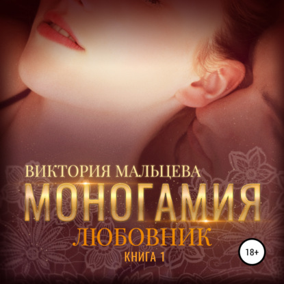 Скачать книгу Моногамия. Книга 1. Любовник