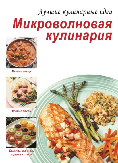 Скачать книгу Микроволновая кулинария