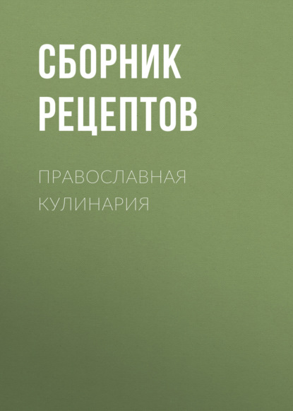 Скачать книгу Православная кулинария