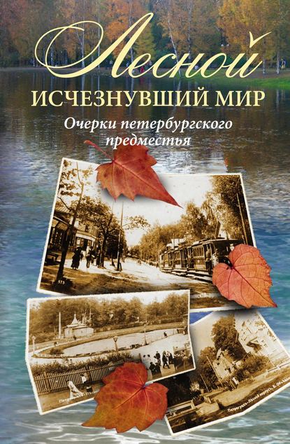 Скачать книгу Лесной: исчезнувший мир. Очерки петербургского предместья