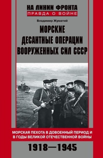 Скачать книгу Морские десантные операции Вооруженных сил СССР. Морская пехота в довоенный период и в годы Великой Отечественной войны. 1918-1945