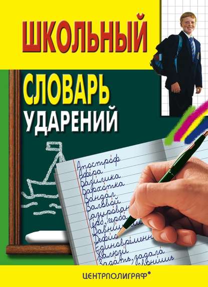 Скачать книгу Школьный словарь ударений