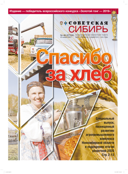 Скачать книгу Газета «Советская Сибирь» №48 (27724) от 25.11.2020