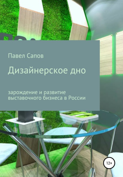 Скачать книгу Дизайнерское дно: зарождение и развитие выставочного бизнеса в России