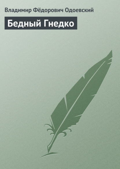 Скачать книгу Бедный Гнедко
