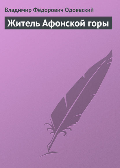 Скачать книгу Житель Афонской горы
