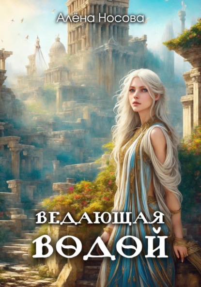 Скачать книгу Ведающая Водой