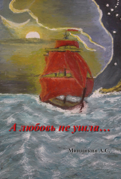 Скачать книгу А любовь не ушла…