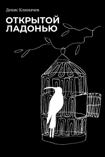 Скачать книгу Открытой ладонью