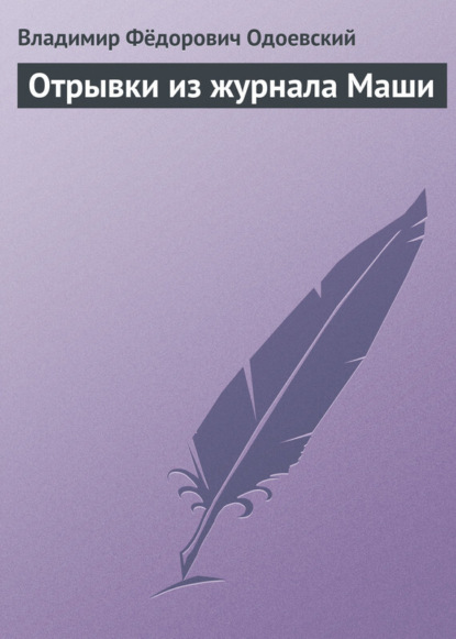 Скачать книгу Отрывки из журнала Маши