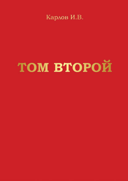 Скачать книгу Том второй