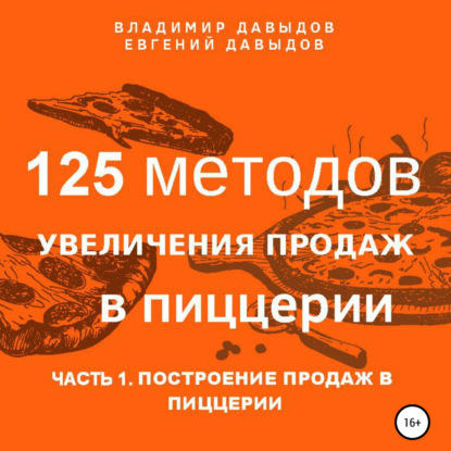 Скачать книгу 125 методов увеличения продаж в пиццерии. Часть 1. Построение продаж в пиццерии