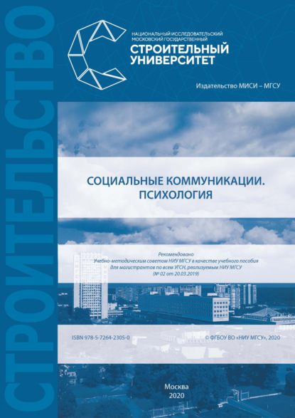 Скачать книгу Социальные коммуникации. Психология