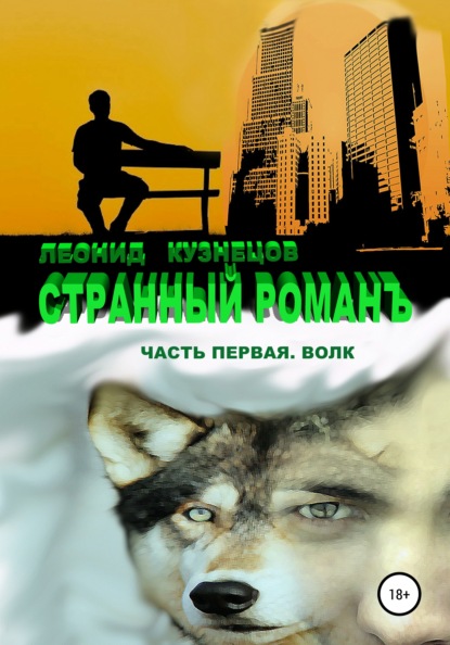 Скачать книгу Странный романъ. Часть первая. Волк