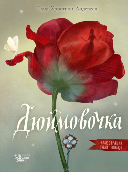 Скачать книгу Дюймовочка