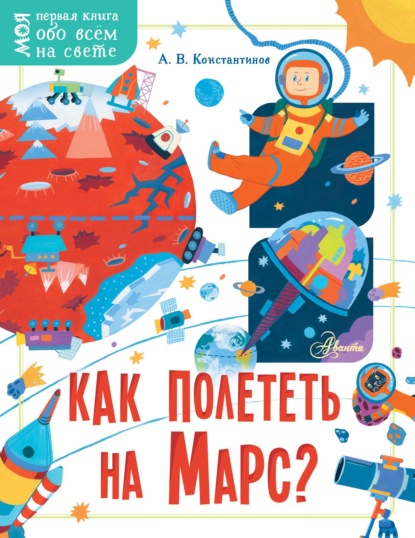 Скачать книгу Как полететь на Марс?
