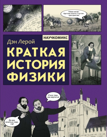 Скачать книгу Краткая история физики