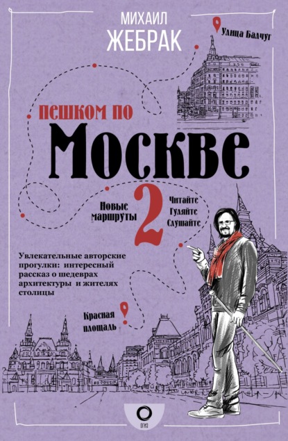 Скачать книгу Пешком по Москве – 2