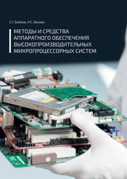 Скачать книгу Методы и средства аппаратного обеспечения высокопроизводительных микропроцессорных систем