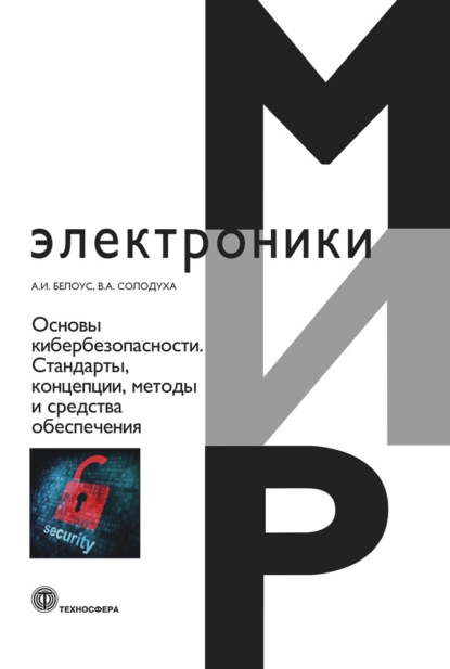 Скачать книгу Основы кибербезопасности. Cтандарты, концепции, методы и средства обеспечения