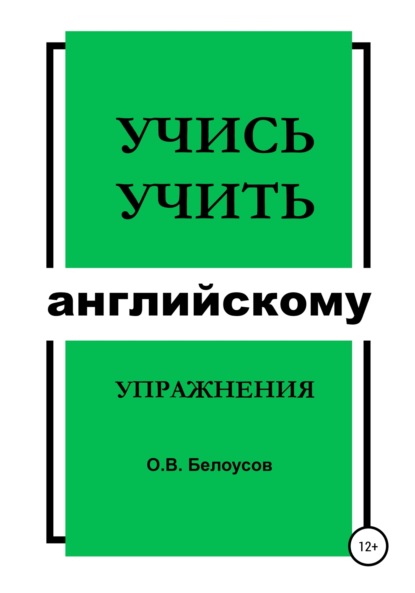 Учись учить английскому: упражнения