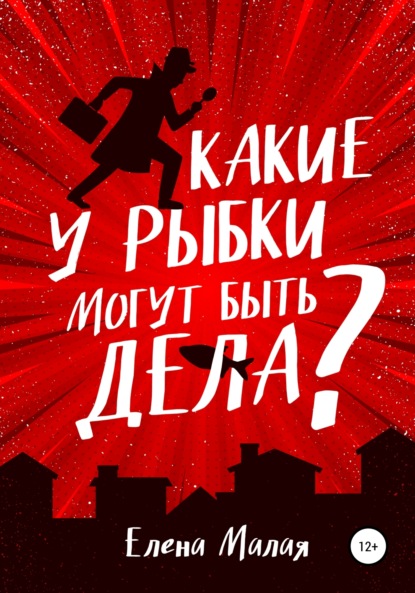 Скачать книгу Какие у Рыбки могут быть дела